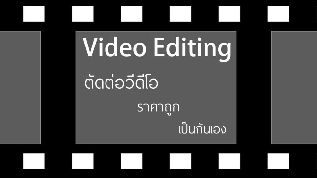 ตัดต่อวีดีโอ/CG