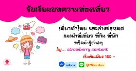 รับเขียนบทความท่องเท