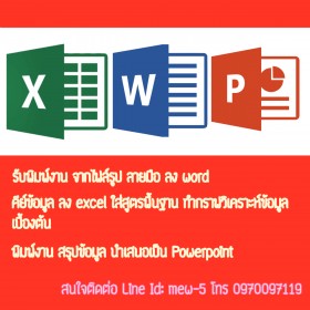 พิมพ์​รายงาน word po