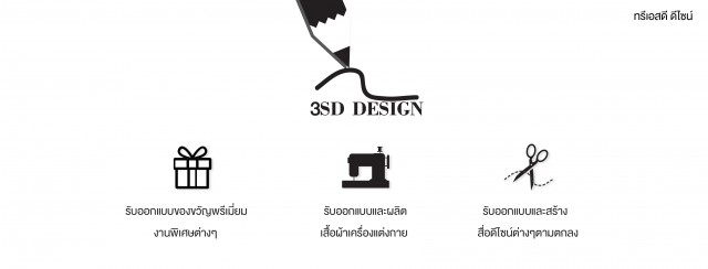 นักออกแบบ/Designer