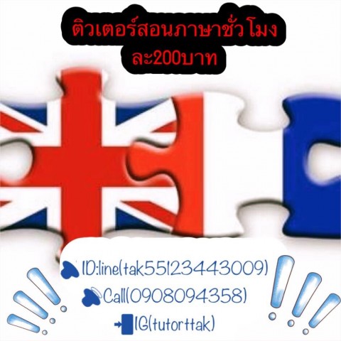 ติวเตอร์/สอนพิเศษ