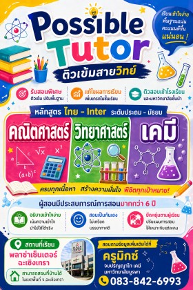 รับสอนพิเศษ ติวเข้ม 