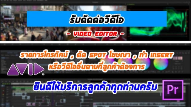 ตัดต่อวีดีโอ/CG