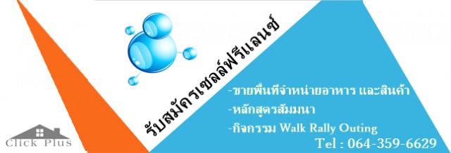 รับสมัครเซลล์ฟรีแลนซ์ - หา ฟรีแลนซ์อื่นๆ - Friendlyfreelance.Com